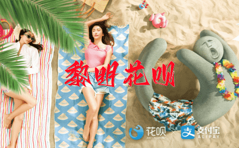 一触即发，一笑倾城花呗